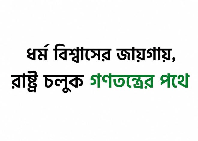 ধর্ম বিশ্বাসের জায়গায়, রাষ্ট্র চলুক গণতন্ত্রের পথে