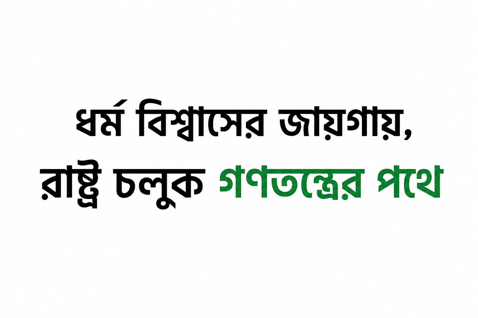 ধর্ম বিশ্বাসের জায়গায়, রাষ্ট্র চলুক গণতন্ত্রের পথে