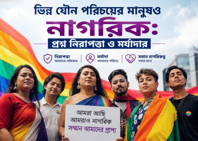 ভিন্ন যৌন পরিচয়ের মানুষও নাগরিক: প্রশ্ন নিরাপত্তা ও মর্যাদার