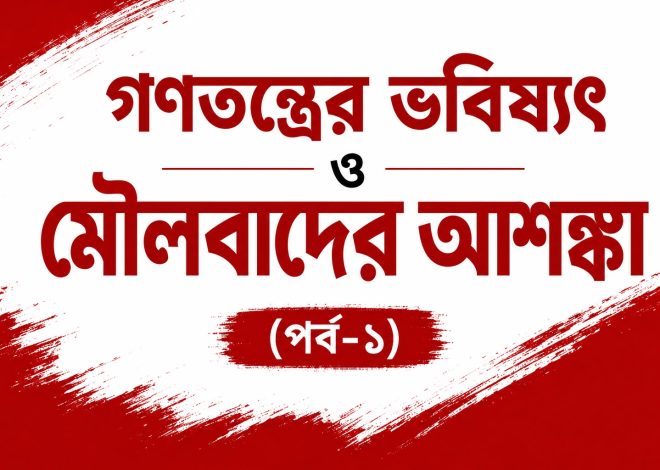 গণতন্ত্রের ভবিষ্যৎ ও মৌলবাদের আশঙ্কা (পর্ব-১)