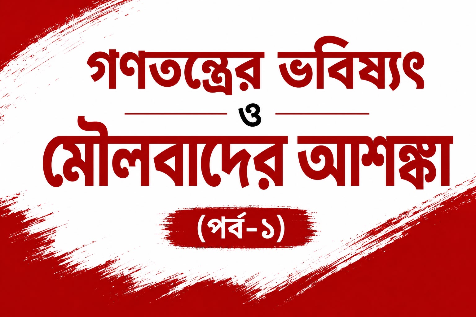 গণতন্ত্রের ভবিষ্যৎ ও মৌলবাদের আশঙ্কা (পর্ব-১)