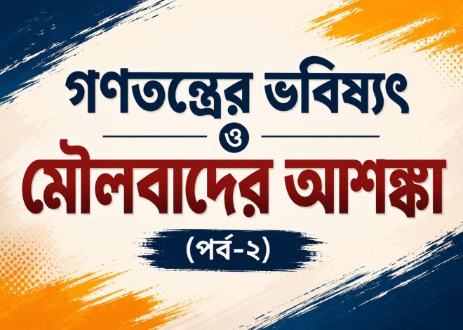 গণতন্ত্রের ভবিষ্যৎ ও মৌলবাদের আশঙ্কা (পর্ব-২)