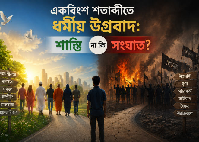 একবিংশ শতাব্দীতে ধর্মীয় উগ্রবাদ: শান্তি নাকি সংঘাত?